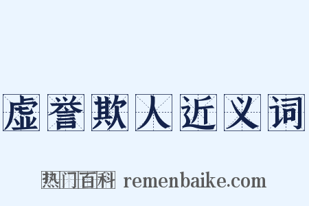虚誉欺人近义词是什么意思的图片